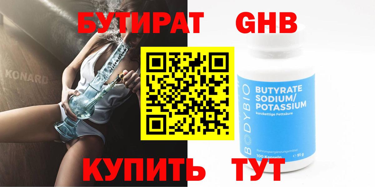 Бутират 1.4BDO  Вход с VPN  Похвистнево 